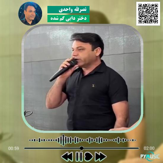 دانلود آهنگ دختر دایی گم شده نصرالله واحدی